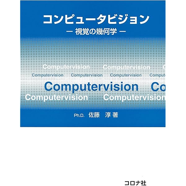 コンピュータビジョン アルゴリズムと応用